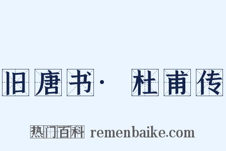 旧唐书·杜甫传是什么意思的图片